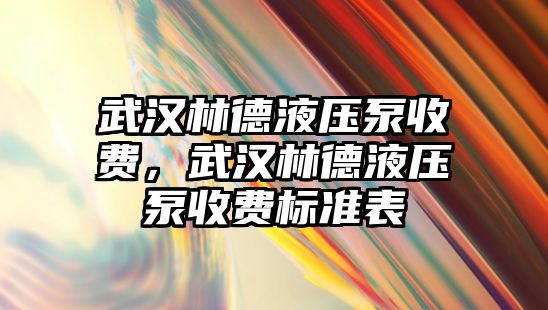 武漢林德液壓泵收費(fèi)，武漢林德液壓泵收費(fèi)標(biāo)準(zhǔn)表