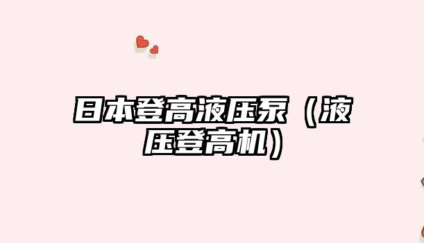 日本登高液壓泵（液壓登高機(jī)）