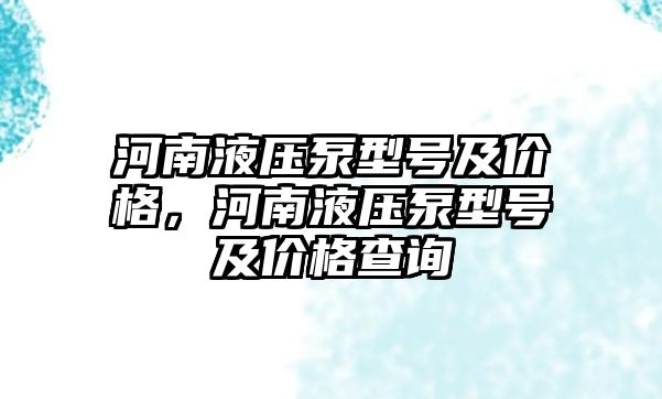 河南液壓泵型號及價格，河南液壓泵型號及價格查詢