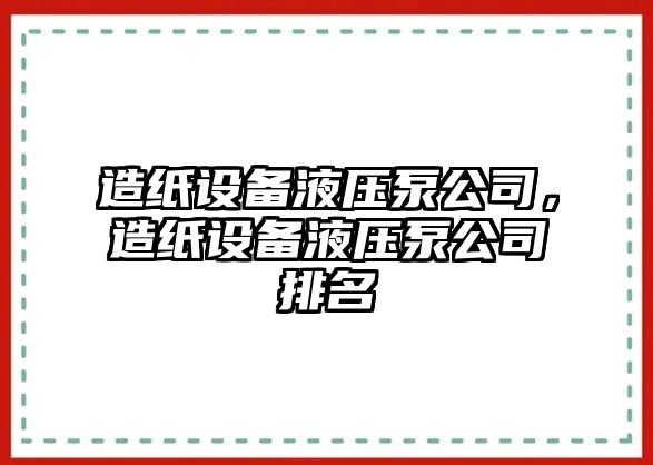 造紙設(shè)備液壓泵公司，造紙設(shè)備液壓泵公司排名