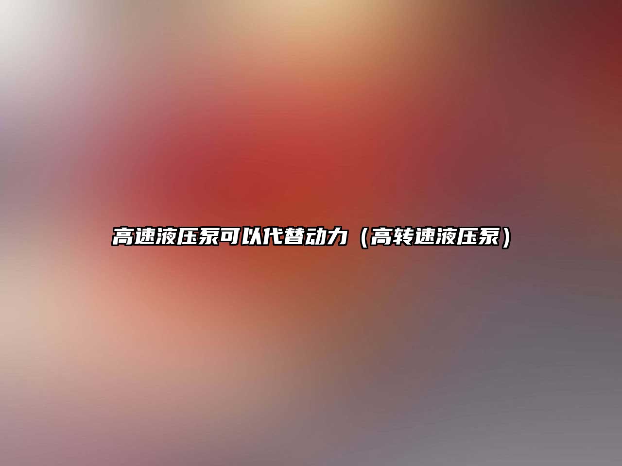 高速液壓泵可以代替動(dòng)力（高轉(zhuǎn)速液壓泵）