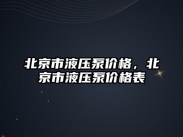 北京市液壓泵價(jià)格，北京市液壓泵價(jià)格表