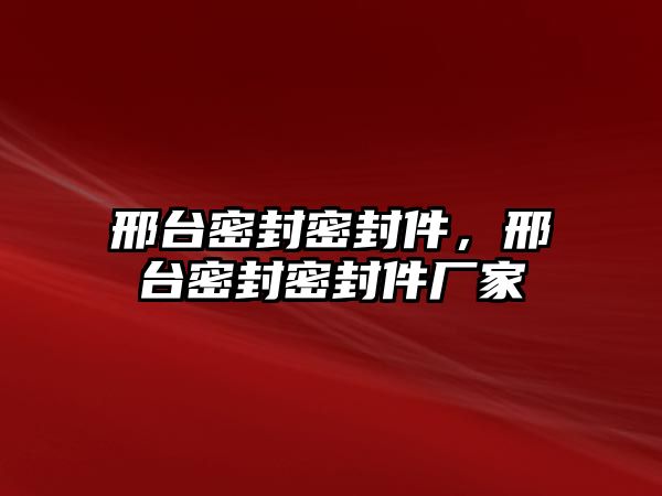 邢臺密封密封件，邢臺密封密封件廠家