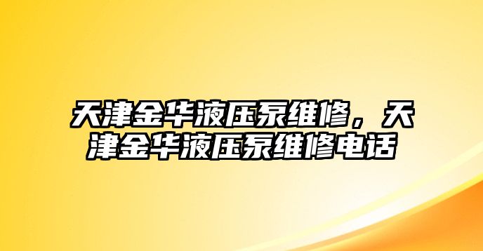 天津金華液壓泵維修，天津金華液壓泵維修電話