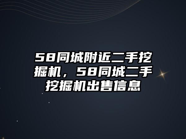 58同城附近二手挖掘機(jī)，58同城二手挖掘機(jī)出售信息