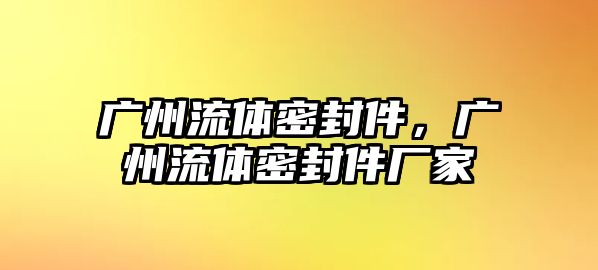 廣州流體密封件，廣州流體密封件廠家