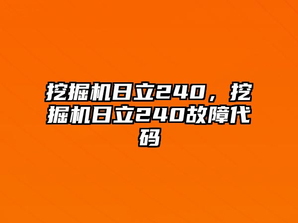 挖掘機(jī)日立240，挖掘機(jī)日立240故障代碼