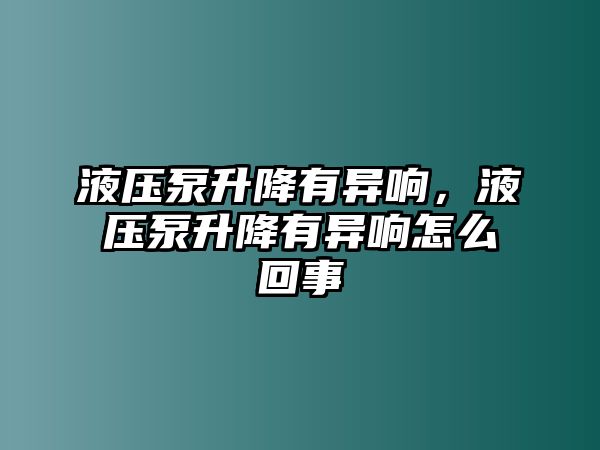 液壓泵升降有異響，液壓泵升降有異響怎么回事