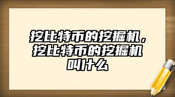 挖比特幣的挖掘機，挖比特幣的挖掘機叫什么