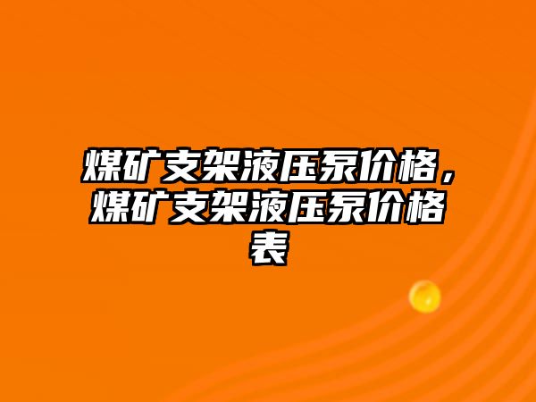 煤礦支架液壓泵價(jià)格，煤礦支架液壓泵價(jià)格表