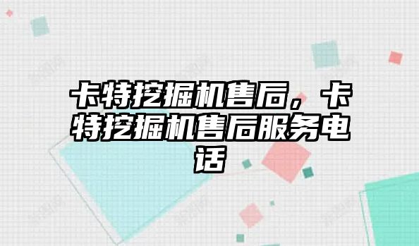 卡特挖掘機售后，卡特挖掘機售后服務電話