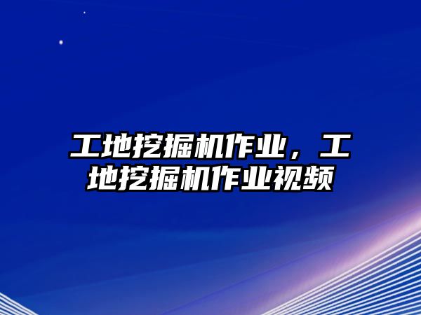 工地挖掘機作業(yè)，工地挖掘機作業(yè)視頻