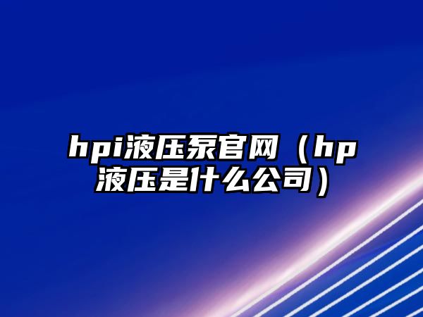 hpi液壓泵官網(wǎng)（hp液壓是什么公司）