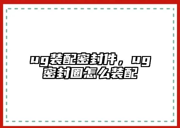 ug裝配密封件，ug密封圈怎么裝配