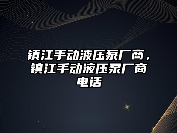 鎮(zhèn)江手動液壓泵廠商，鎮(zhèn)江手動液壓泵廠商電話