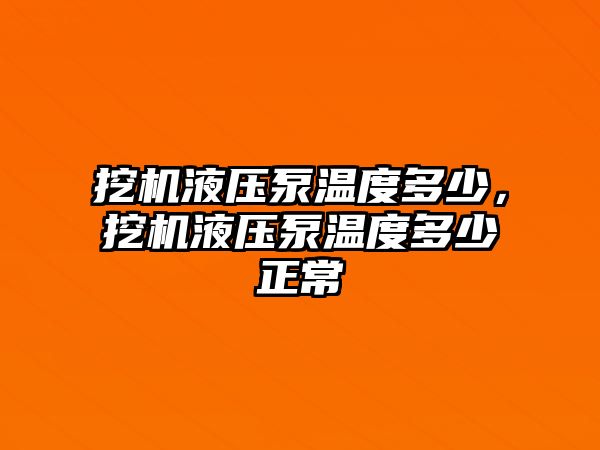 挖機液壓泵溫度多少，挖機液壓泵溫度多少正常