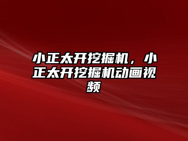 小正太開挖掘機，小正太開挖掘機動畫視頻