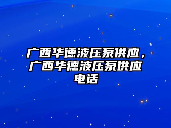 廣西華德液壓泵供應(yīng)，廣西華德液壓泵供應(yīng)電話