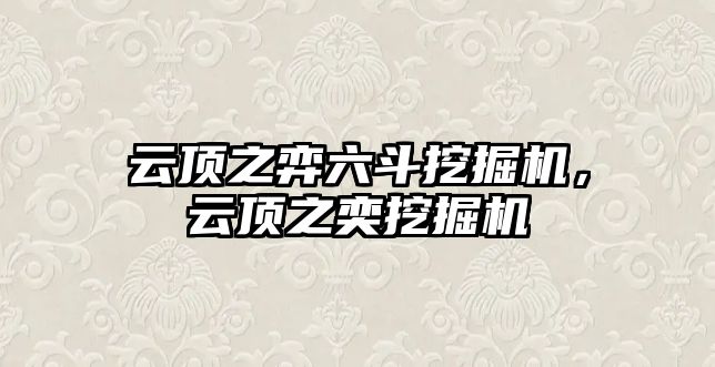 云頂之弈六斗挖掘機(jī)，云頂之奕挖掘機(jī)