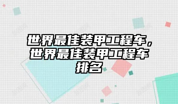 世界最佳裝甲工程車，世界最佳裝甲工程車排名