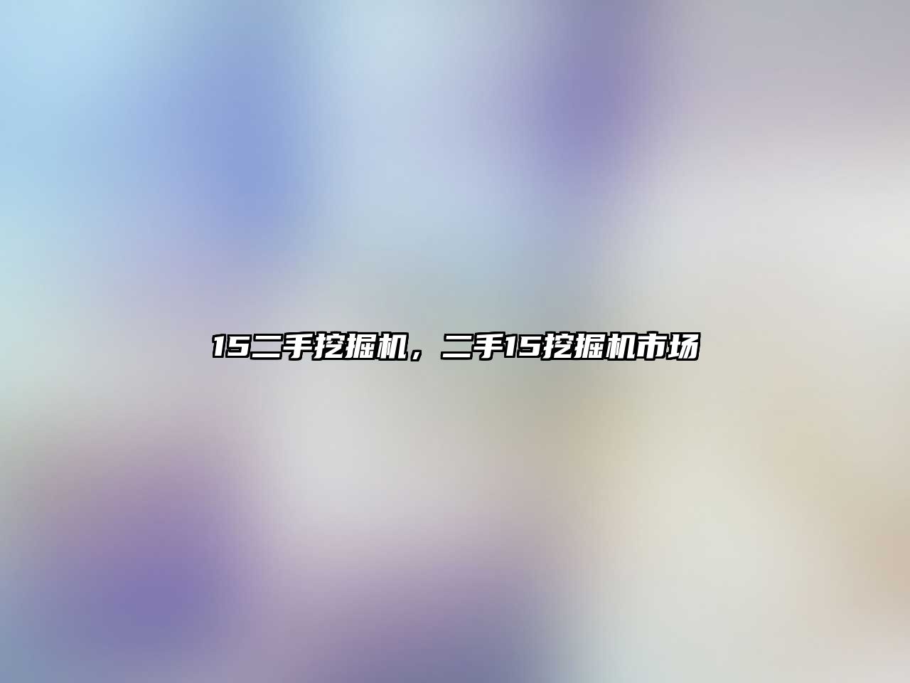 15二手挖掘機(jī)，二手15挖掘機(jī)市場