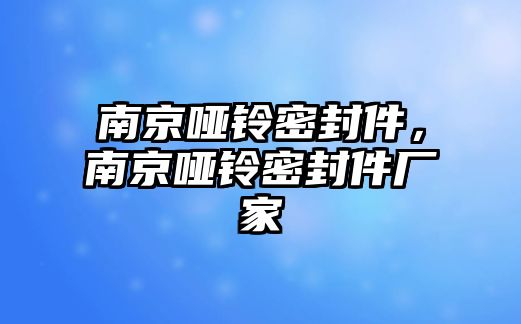 南京啞鈴密封件，南京啞鈴密封件廠家