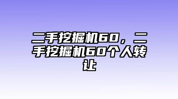 二手挖掘機60，二手挖掘機60個人轉(zhuǎn)讓