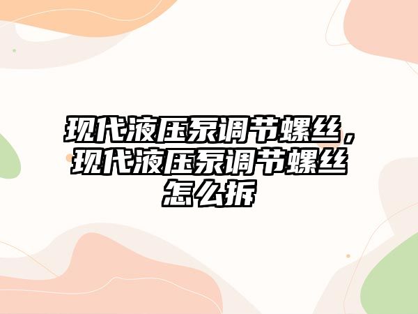 現(xiàn)代液壓泵調節(jié)螺絲，現(xiàn)代液壓泵調節(jié)螺絲怎么拆