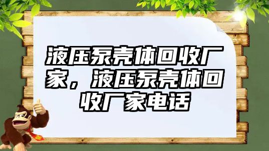 液壓泵殼體回收廠家，液壓泵殼體回收廠家電話