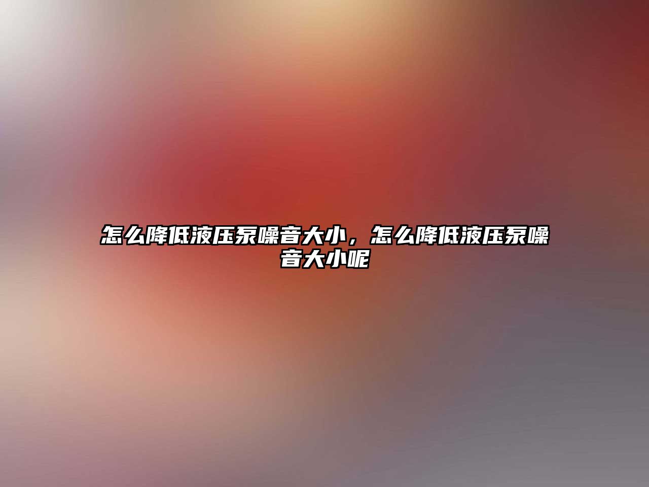 怎么降低液壓泵噪音大小，怎么降低液壓泵噪音大小呢