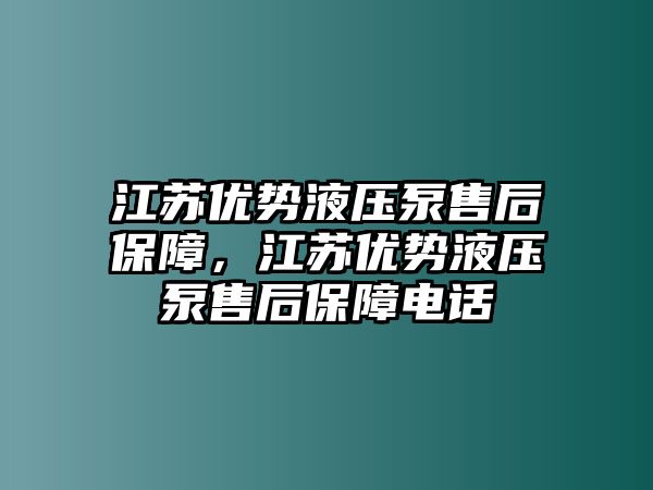 江蘇優(yōu)勢液壓泵售后保障，江蘇優(yōu)勢液壓泵售后保障電話