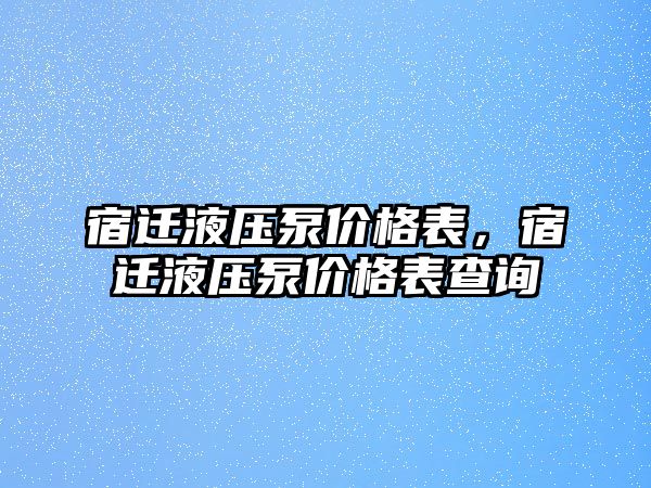 宿遷液壓泵價(jià)格表，宿遷液壓泵價(jià)格表查詢