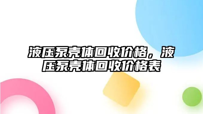 液壓泵殼體回收價格，液壓泵殼體回收價格表