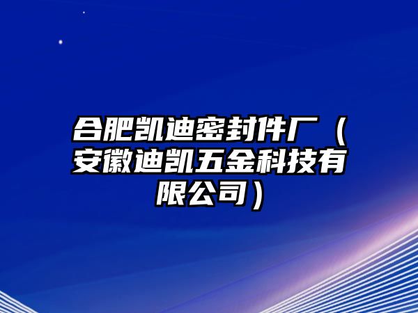 合肥凱迪密封件廠（安徽迪凱五金科技有限公司）