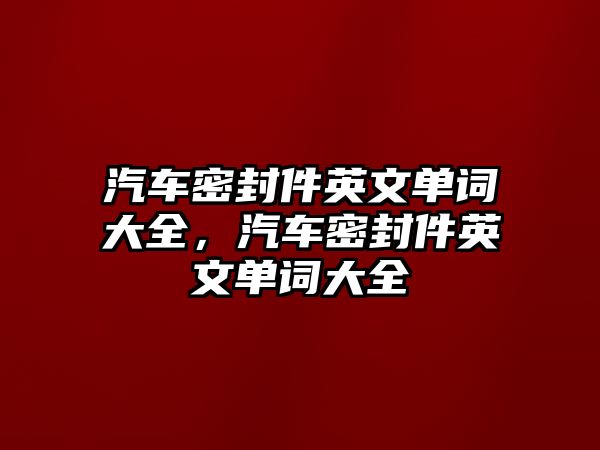 汽車密封件英文單詞大全，汽車密封件英文單詞大全