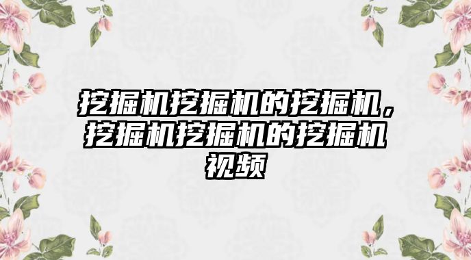 挖掘機挖掘機的挖掘機，挖掘機挖掘機的挖掘機視頻