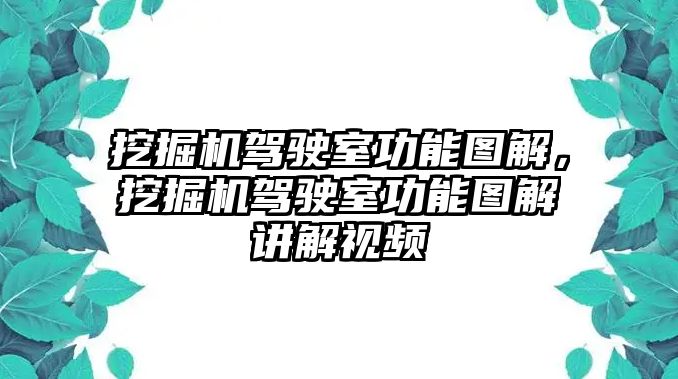 挖掘機駕駛室功能圖解，挖掘機駕駛室功能圖解講解視頻