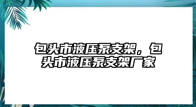 包頭市液壓泵支架，包頭市液壓泵支架廠家