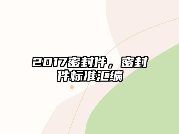 2017密封件，密封件標(biāo)準(zhǔn)匯編