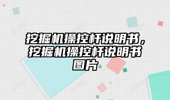 挖掘機(jī)操控桿說明書，挖掘機(jī)操控桿說明書圖片