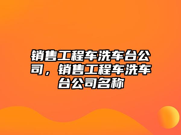 銷售工程車洗車臺公司，銷售工程車洗車臺公司名稱