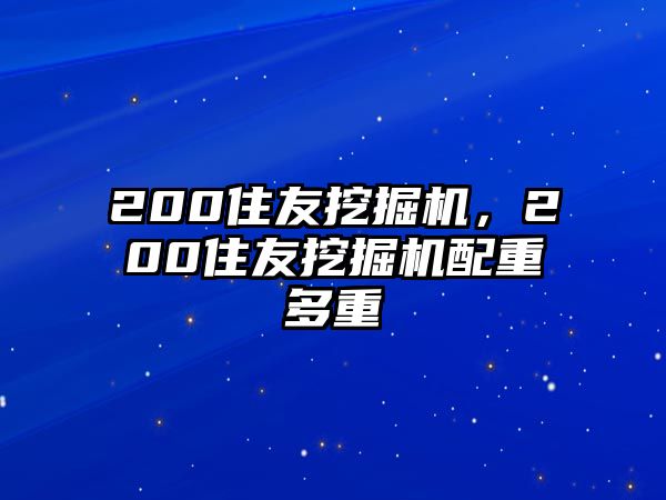 200住友挖掘機，200住友挖掘機配重多重