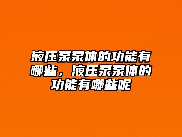 液壓泵泵體的功能有哪些，液壓泵泵體的功能有哪些呢