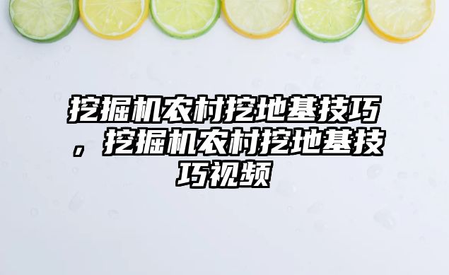 挖掘機農(nóng)村挖地基技巧，挖掘機農(nóng)村挖地基技巧視頻