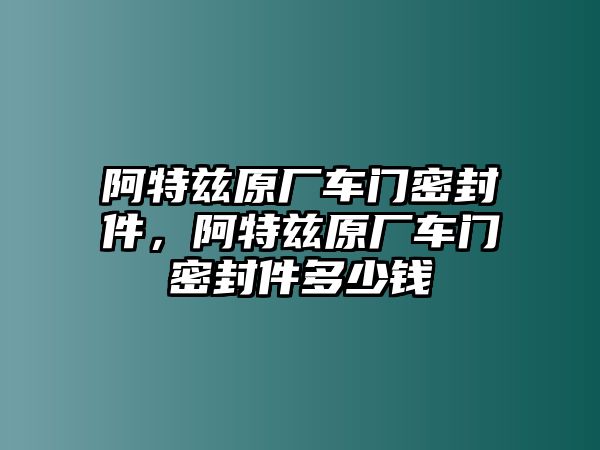 阿特茲原廠車門密封件，阿特茲原廠車門密封件多少錢