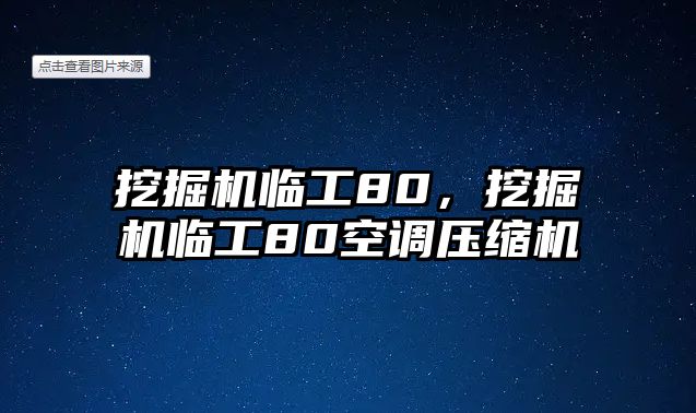 挖掘機臨工80，挖掘機臨工80空調壓縮機