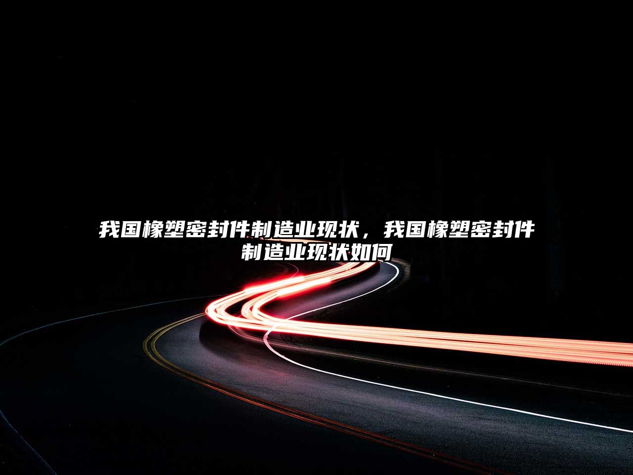 我國橡塑密封件制造業(yè)現(xiàn)狀，我國橡塑密封件制造業(yè)現(xiàn)狀如何