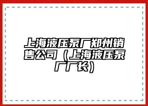 上海液壓泵廠鄭州銷售公司（上海液壓泵廠廠長）