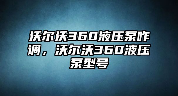 沃爾沃360液壓泵咋調(diào)，沃爾沃360液壓泵型號(hào)