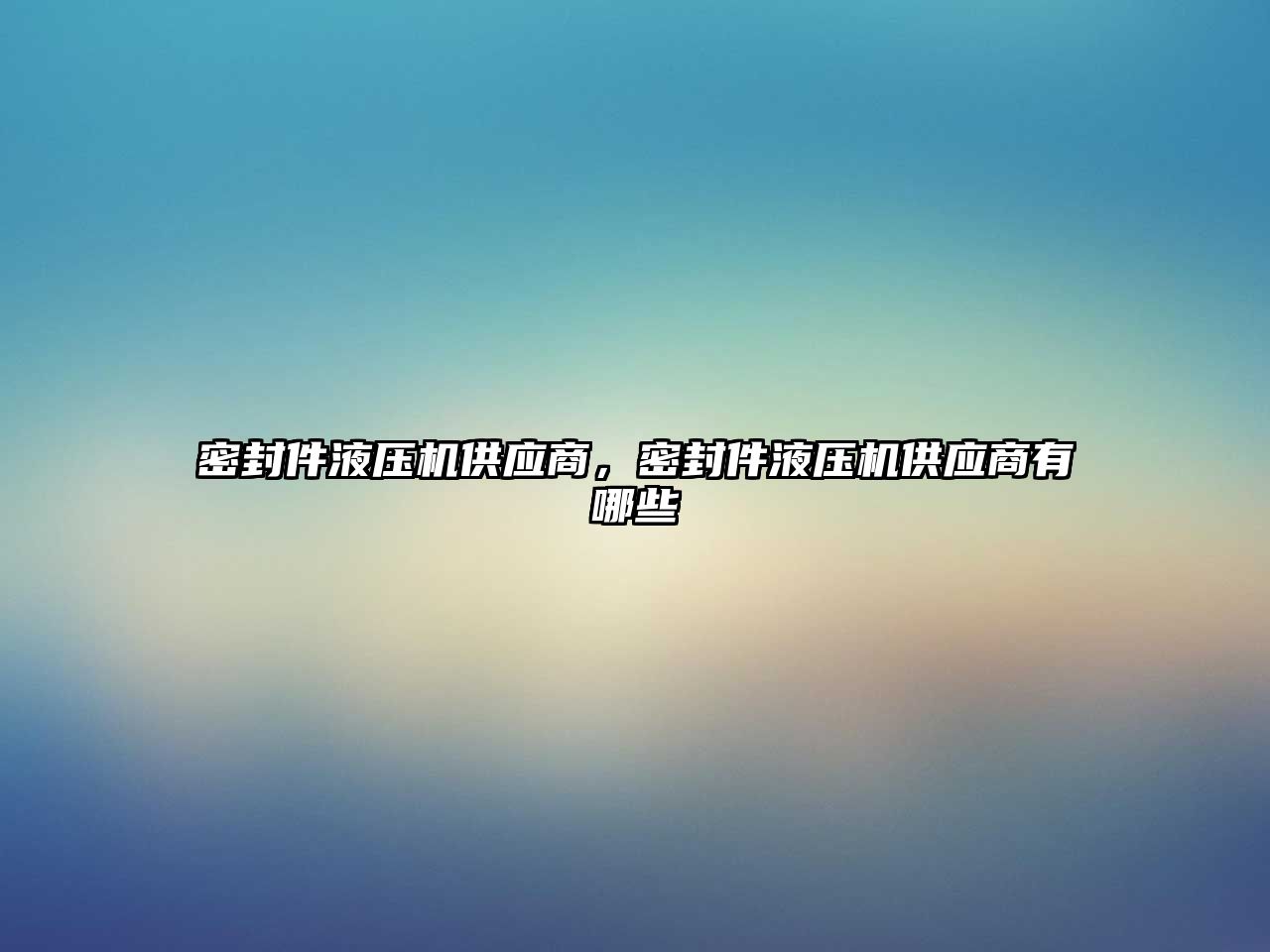 密封件液壓機供應(yīng)商，密封件液壓機供應(yīng)商有哪些